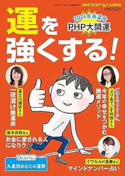 Amazon.co.jp: PHPくらしラク~る♪2024年6月増刊号:運を強くする